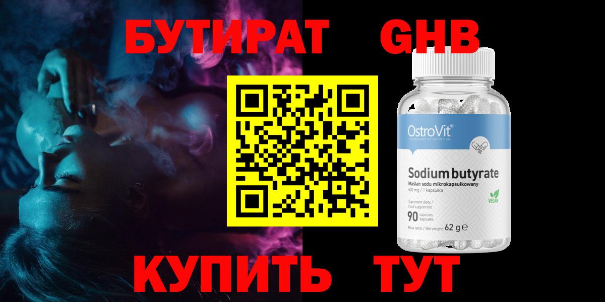 БУТИРАТ жидкий экстази Гусь-Хрустальный
